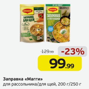 Заправка  Магги  для рассольника/для щей, 200 г/250 г