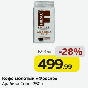 Кофе молотый  Фреско  Арабика Соло, 250 г