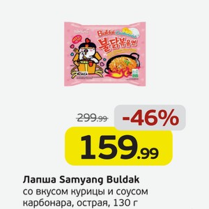 Лапша Samyang Buldak со вкусом курицы и соусом карбонара, острая, 130 г