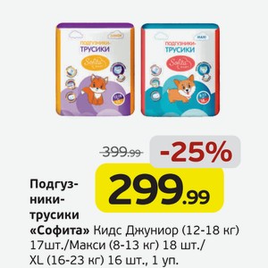 Подгузники-трусики  Софита  Кидж Джуниор (12-18 кг) 17 шт./Макси (8-13 кг) 18 шт./xl (16-23 кг) 16 шт., 1 уп.