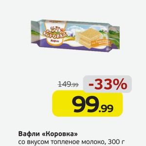 Вафли  Коровка  со вкусом топленое молоко, 300 г