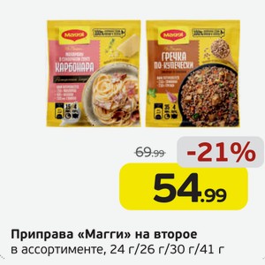 Приправа  Магги  на второе, в ассортименте, 24 г/26 г/30 г/41 г