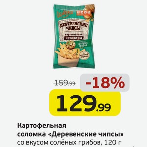 Картофельная соломка  Деревенские чипсы  со вкусом солёных грибов, 120 г