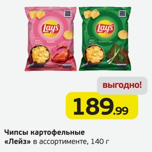 Чипсы картофельные  Лейз  в ассортименте, 140 г
