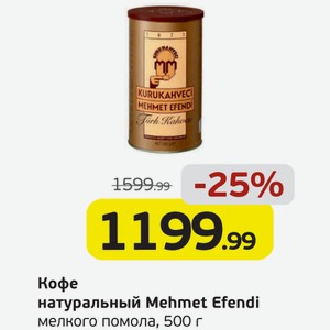 Кофе натуральный Mehmet Efendi мелкого помола, 500 г