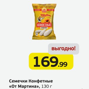 Семечки Конфетные  От Мартина , 130 г