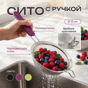 Сито с ручкой, O Kitchen, 13 см, в ассортименте