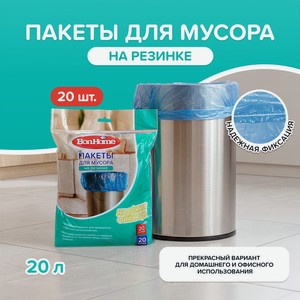 Пакеты на резинке, BonHome, 20 л, 20 шт.