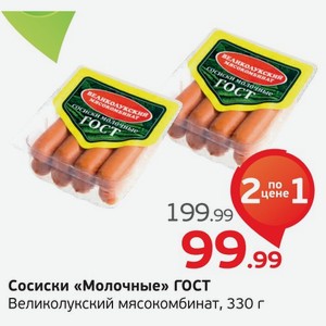 Сосиски  Молочные  ГОСТ, Великолукский МК, 330 г