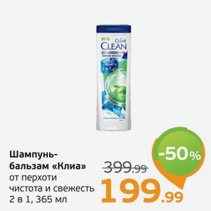 Шампунь-бальзам  Клиа  от перхоти, чистота и свежесть, 2 в 1, 365 мл