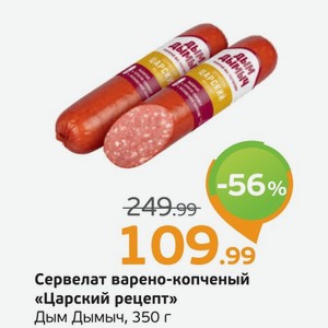 Сервелат варено-копченый  Царский рецепт  Дым Дымыч, 350 г