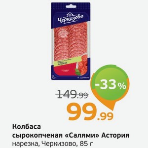 Колбаса сырокопченая  Салями  Астория, нарезка, Черкизово, 85 г