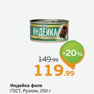 Индейка филе ГОСТ, Рузком, 250 г