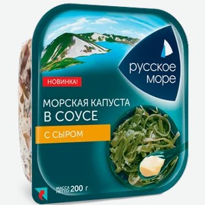Моркая капуста Русское море в соусе с сыром, 200 г