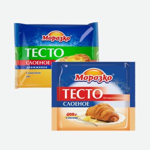 Тесто слоеное МОРОЗКО бездрожжевое/дрожжевое/легкое бездрожжевое 400-500гр