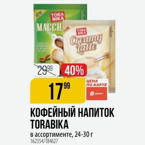 КОФЕЙНЫЙ НАПИТОК TORABIKA ассортименте, 24-30 г