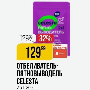 ОТБЕЛИВАТЕЛЬ- ПЯТНОВЫВОДЕЛЬ CELESTA 2 в 1, 800 г