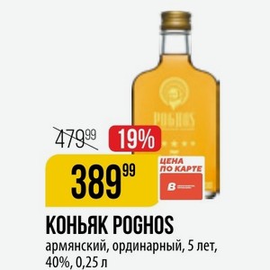 КОНЬЯК POGHOS армянский, ординарный, 5 лет, 40%, 0,25 л