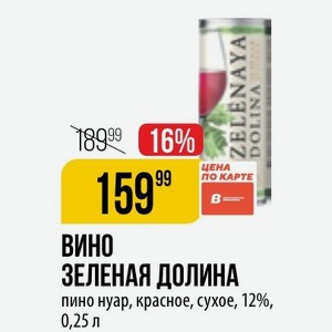 ВИНО ЗЕЛЕНАЯ ДОЛИНА пино нуар, красное, сухое, 12%, 0,25 л