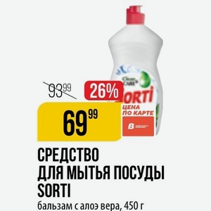 СРЕДСТВО для мытья посуды SORTI бальзам с алоэ вера, 450 г
