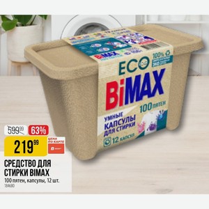 СРЕДСТВО ДЛЯ СТИРКИ ВІМАХ 100 пятен, капсулы, 12 шт.