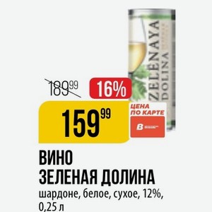 Вино ЗЕЛЕНАЯ ДОЛИНА шардоне, белое, сухое, 12%, 0,25 л
