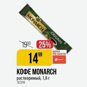 КОФЕ MONARCH растворимый, 1,8 г