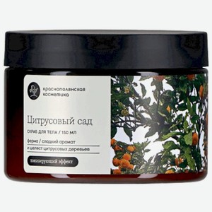 Скраб для тела Краснополянская Косметика Цитрус, 150мл