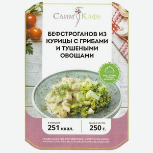 Бефстроганов Слимкафе из курицы с грибами-овощами, 250г