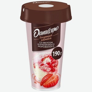 Коктейль йогуртовый Даниссимо со вкусом клубничного мороженого 2.6%, 190г