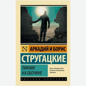 Книга Стругацкий А.Н., Стругацкий Б.Н. Пикник на обочине