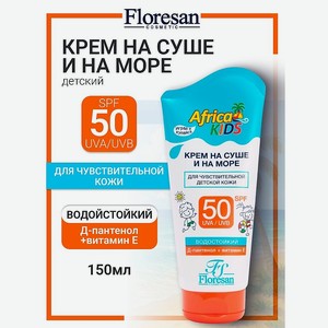 FLORESAN Крем для защиты от солнца SPF 50 AFRICA KIDS, 150 мл