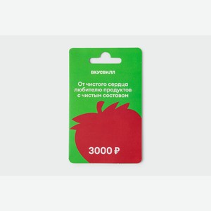 Подарочная карта 3000 рублей 1 г