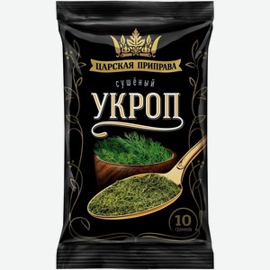 Укроп Царская приправа сушеный 10г, 10 г