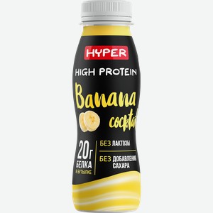 Коктейль молочный ультрапастеризованный HYPER со вкусом Банана, обогащенный белком безлактозный, без змж, 250г