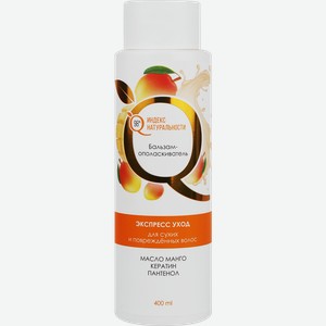 Бальзам-ополаскиватель для сухих и поврежденных волос ИНДЕКС НАТУРАЛЬНОСТИ Экспресс-уход, масло манго, 400мл