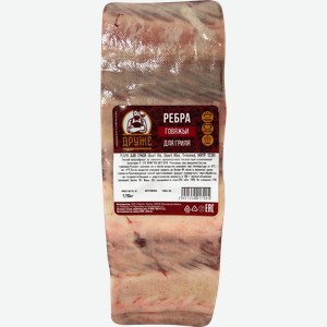 Ребра говяжьи для гриля ДРУЖЕ, весовые