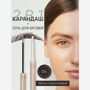 Карандаш для бровей KOROLKOVA 04  Темно-коричневый 