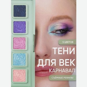 Тени для век KOROLKOVA  Карнавал 