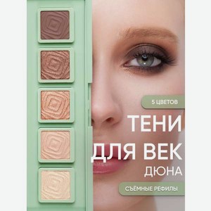 Тени для век KOROLKOVA  Дюна 