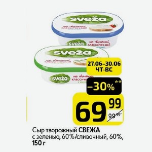 Сыр творожный СВЕЖА с зеленью, 60%/сливочный, 60%, 150 г