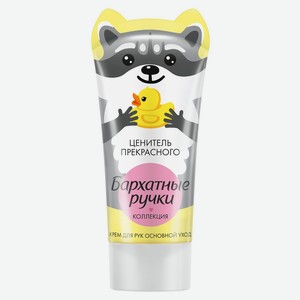 Крем для рук «Бархатные Ручки» Основной уход, 45 мл