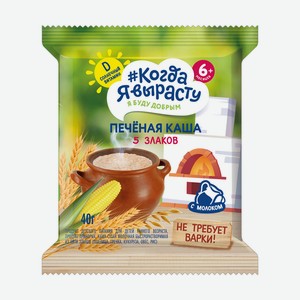 Каша Когда я вырасту печеная 5 злаков с 6 мес 40г