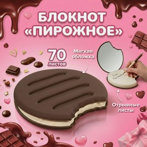 Блокнот  Пирожное , Hupper Dupper, 70 листов, в ассортименте