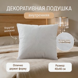 Декоративная подушка внутренняя, 40х40 см