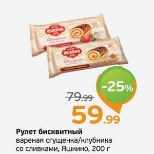 Рулет бисквитный вареная сгущенка/клубника со сливками, Яшкино, 200 г