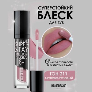 BELOR DESIGN Супер стойкий блеск для губ Million kisses, 211 розовый тауп