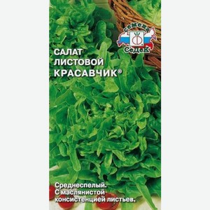 семена салат Красавчик (листовой)(R)