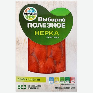 Нерка Меридиан ломтики слабосоленая 120г