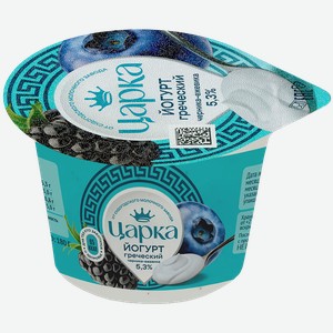 Йогурт греческий Царка Черника-Ежевика 5,3% 180г